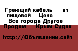 Греющий кабель- 10 вт (пищевой) › Цена ­ 100 - Все города Другое » Продам   . Крым,Судак